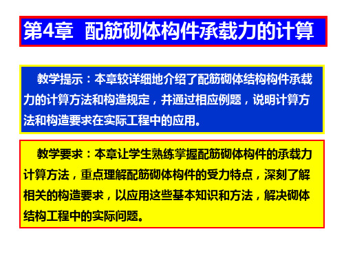 砌体结构第4章 Microsoft PowerPoint 演示文稿[46页]