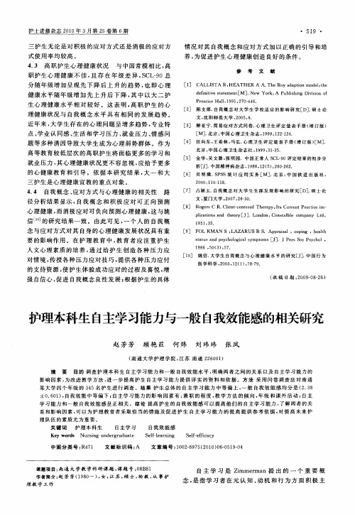 护理本科生自主学习能力与一般自我效能感的相关研究