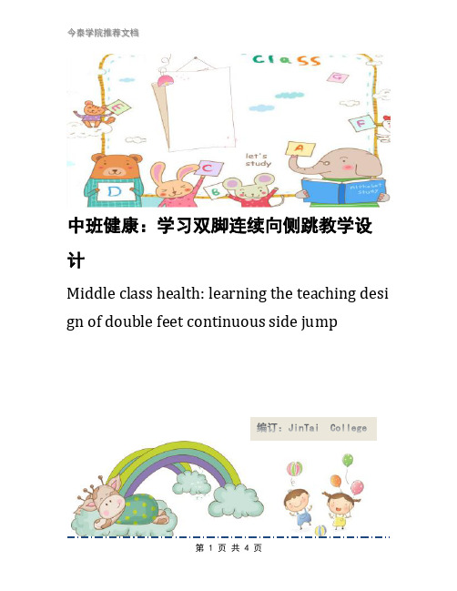 中班健康：学习双脚连续向侧跳教学设计