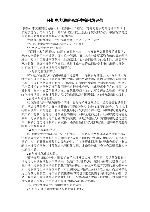 分析电力通信光纤传输网络评估