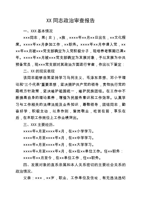 发展对象政审报告材料