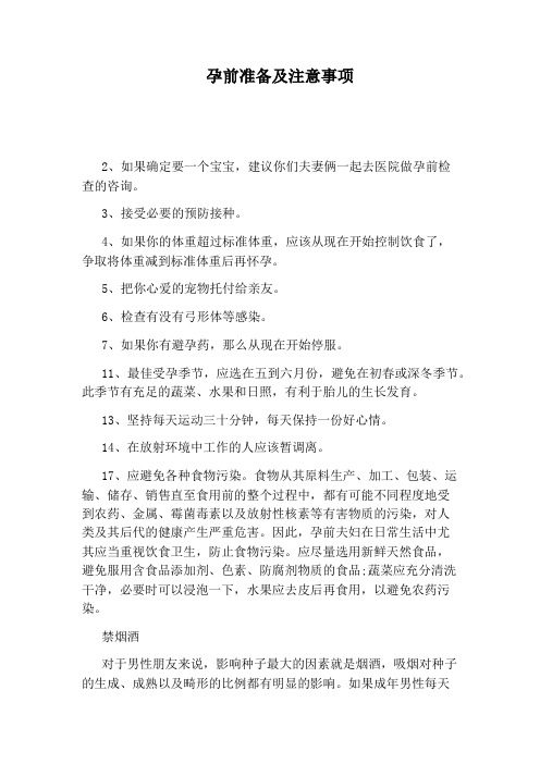 孕前准备及注意事项
