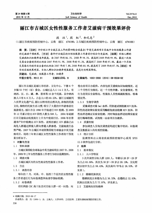 丽江市古城区女性性服务工作者艾滋病干预效果评价