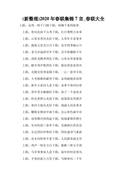 (新整理)2020年春联集锦7言_春联大全