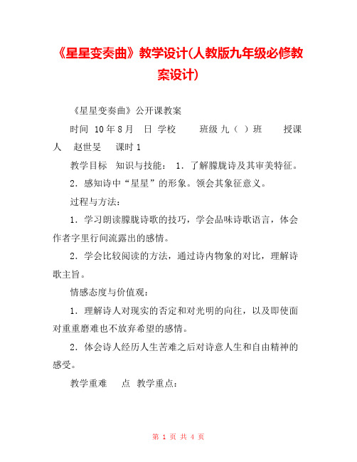 《星星变奏曲》教学设计(人教版九年级必修教案设计) 