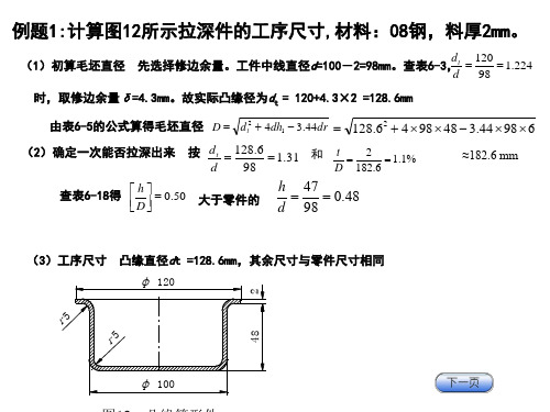 有凸缘拉深计算---计算例题