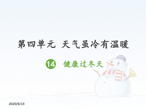 《健康过冬天》优秀课件