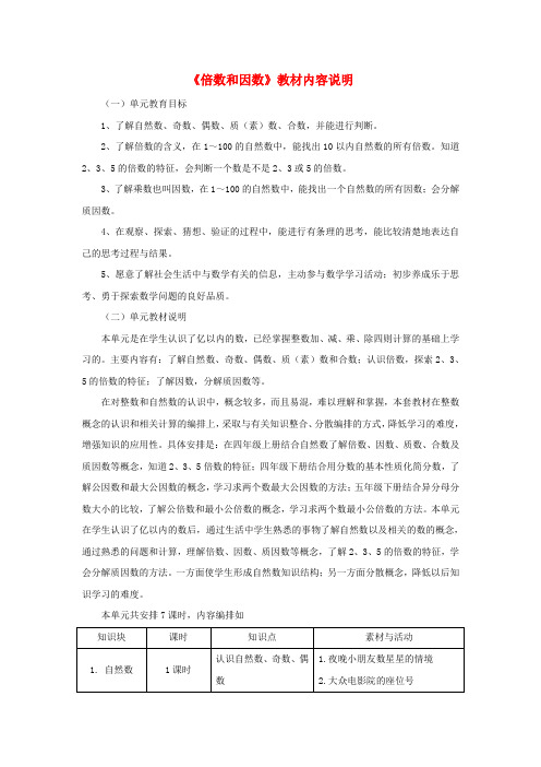 四年级数学上册第5单元《倍数和因数》(倍数和因数)教材内容说明冀教版