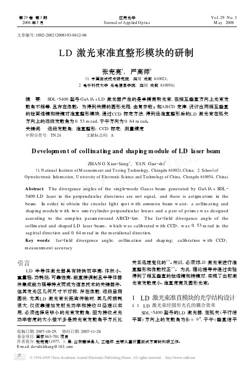 LD激光束准直整形模块的研制