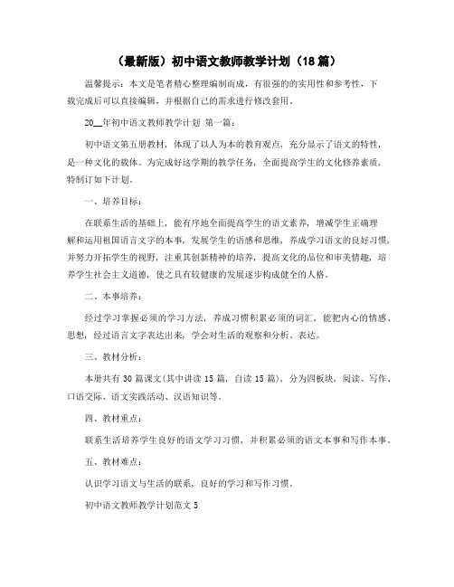 初中语文教师教学计划(18篇)范文