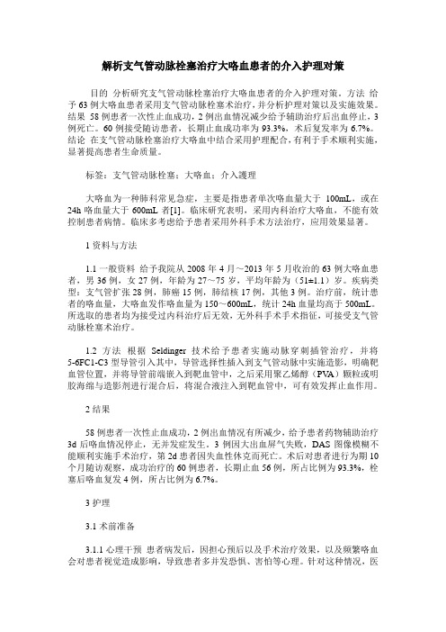 解析支气管动脉栓塞治疗大咯血患者的介入护理对策
