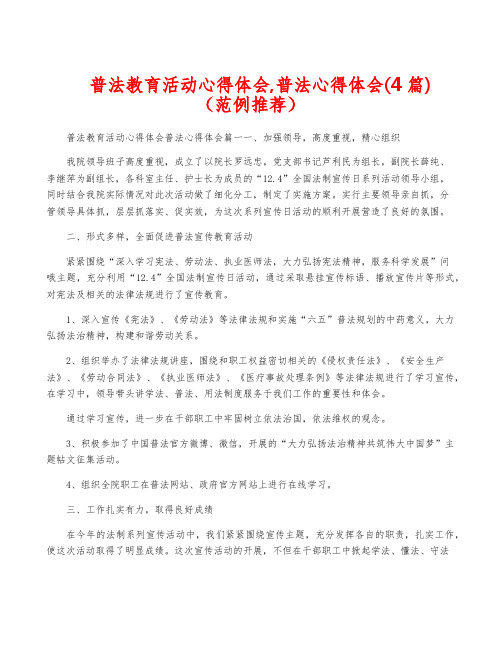 普法教育活动心得体会,普法心得体会(4篇)(范例推荐)