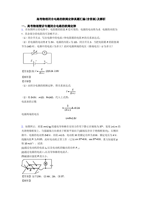 高考物理闭合电路的欧姆定律真题汇编(含答案)及解析