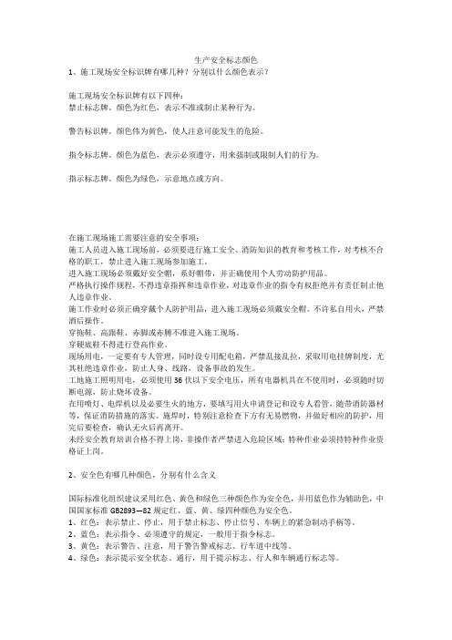 生产安全标志颜色安全生产