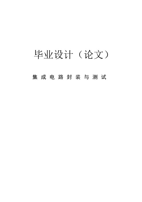 集成电路封装与测试_毕业设计论文