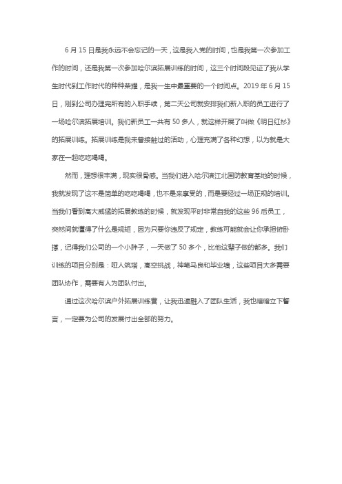哈尔滨拓展训练心得