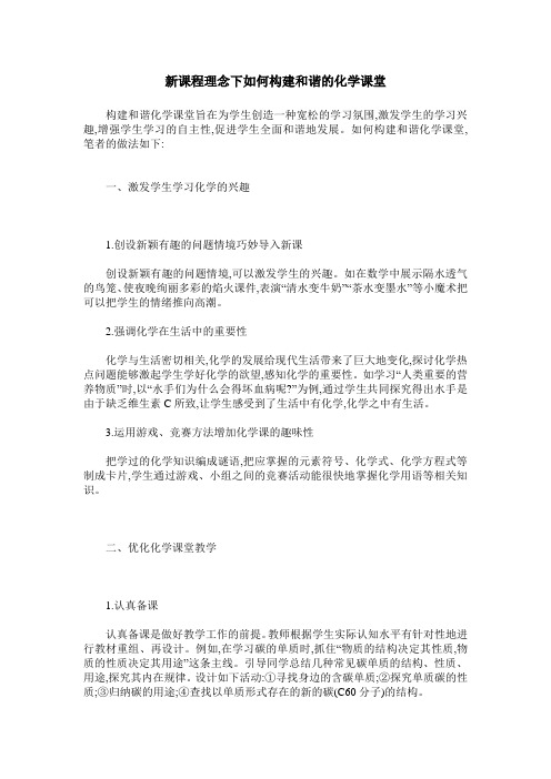 新课程理念下如何构建和谐的化学课堂