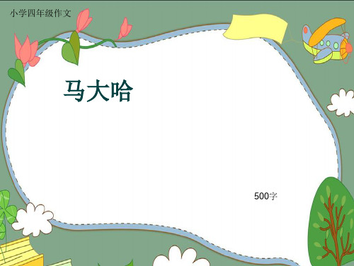 小学四年级作文《马大哈》500字