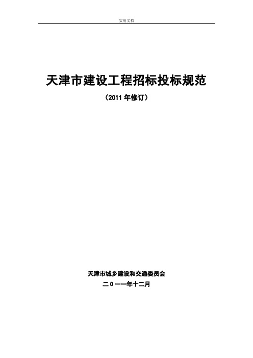 建招标[2011]1465号附件天津市建设工程招标投标要求规范(2011年修订)