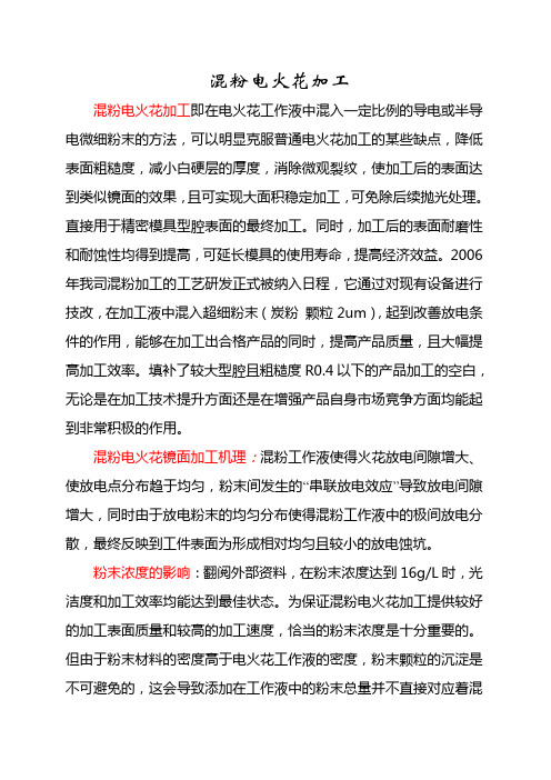 混粉电火花加工