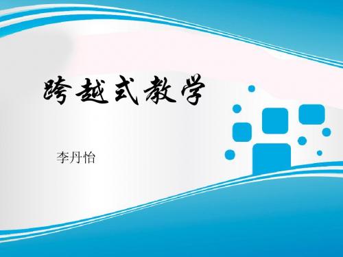 跨越式教学