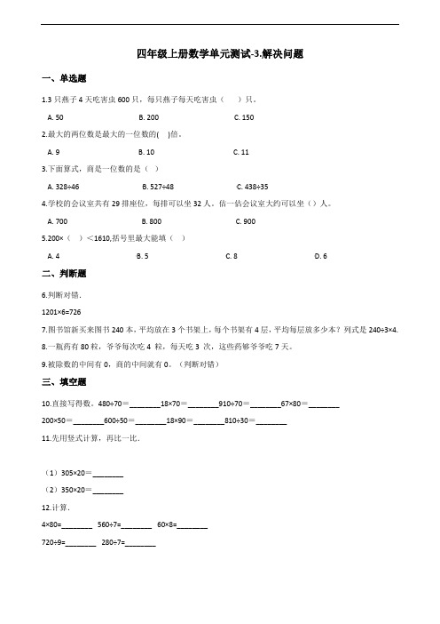 冀教版四年级上册数学第三单元【解决问题 】测试卷(含解析)