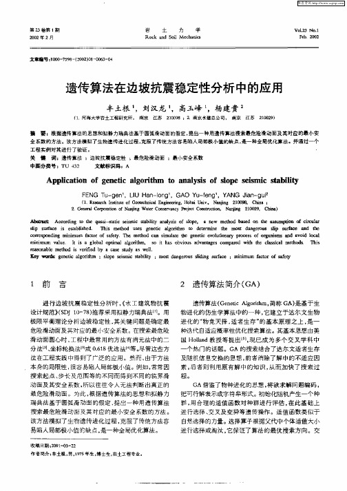 遗传算法在边坡抗震稳定性分析中的应用