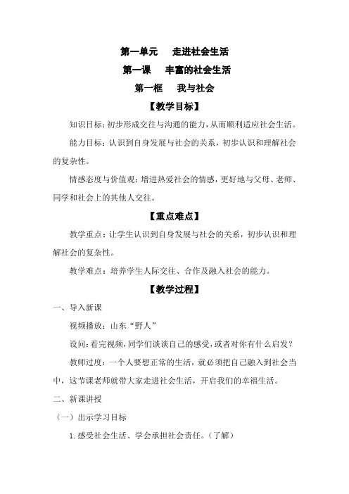 新人教版八年级道德与法治上册《1单元 走进社会生活  第一课 丰富的社会生活  我与社会》优质课教案_14