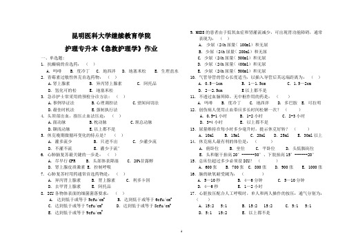 本科《急救护理学》作业