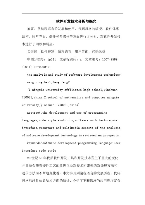 软件开发技术论文