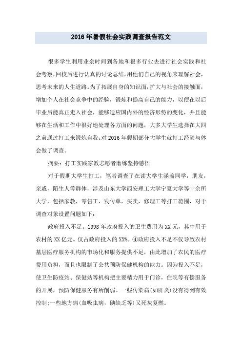 2016年暑假社会实践调查报告范文