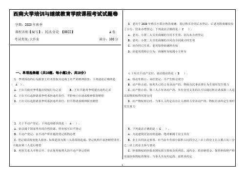 西南大学20年12月民法分论 【0322】大作业答案