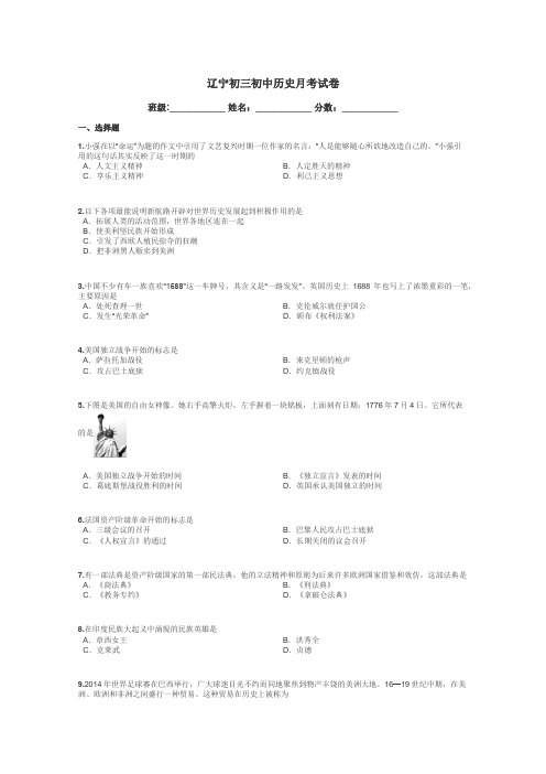 辽宁初三初中历史月考试卷带答案解析
