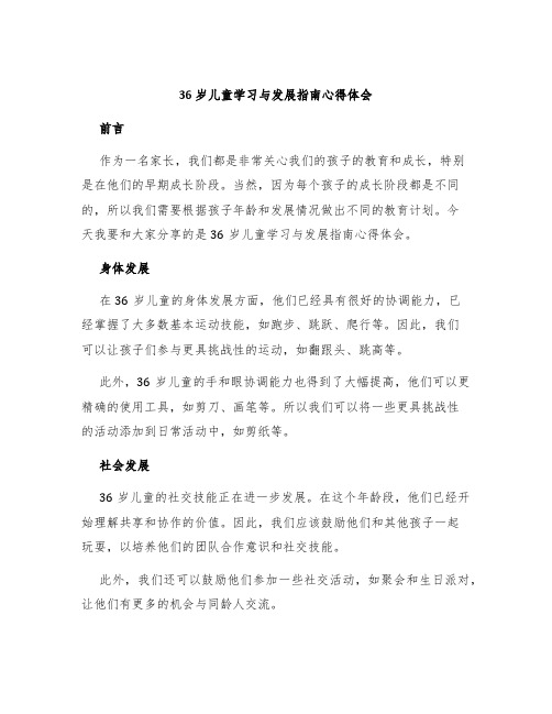 《36岁儿童学习与发展指南》心得体会