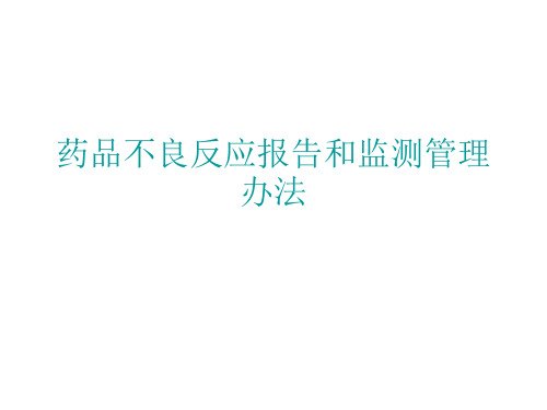 药品不良反应报告和监测管理办法ppt课件