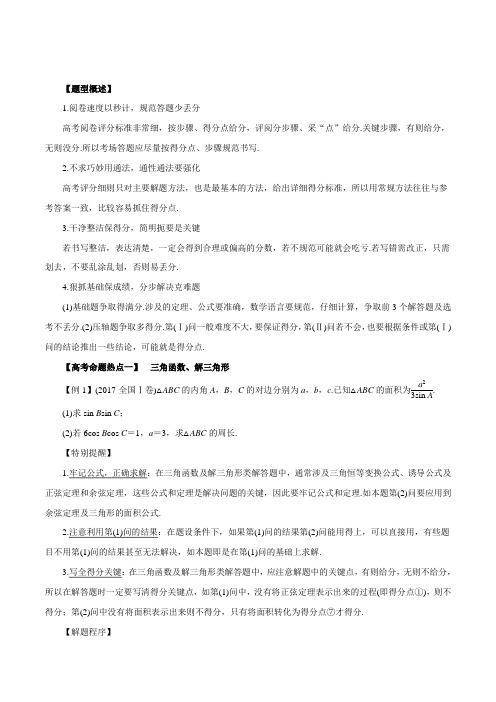 专题23 主观题的解题方法与技巧(命题猜想)-2018年高考数学(文)命题猜想与仿真押题(原卷版)