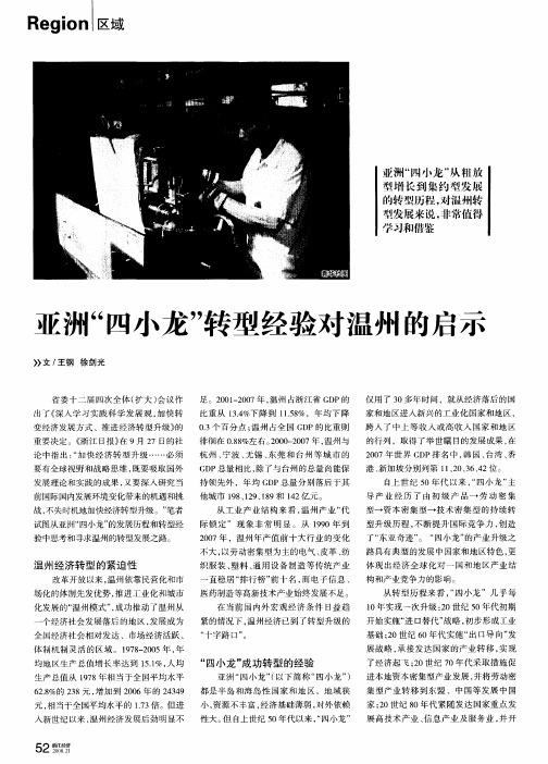 亚洲“四小龙”转型经验对温州的启示