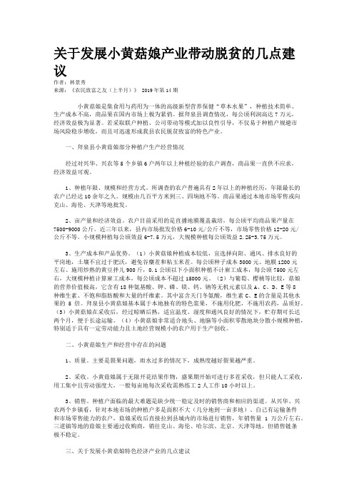 关于发展小黄菇娘产业带动脱贫的几点建议