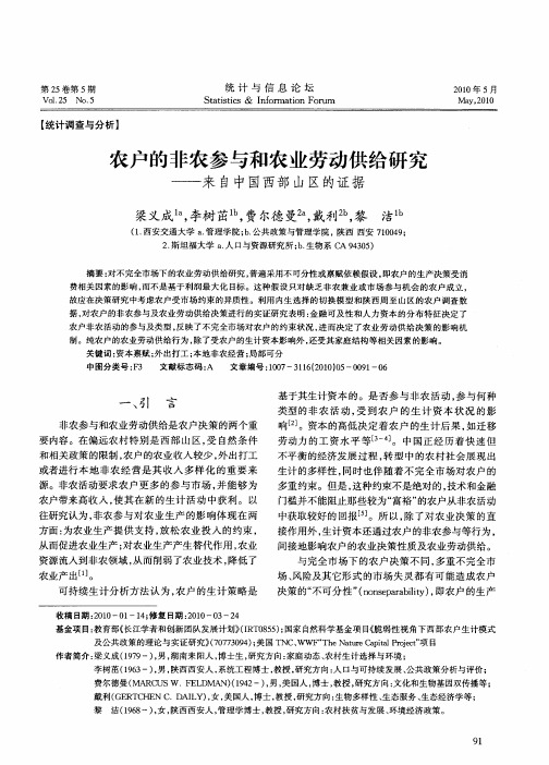 农户的非农参与和农业劳动供给研究——来自中国西部山区的证据