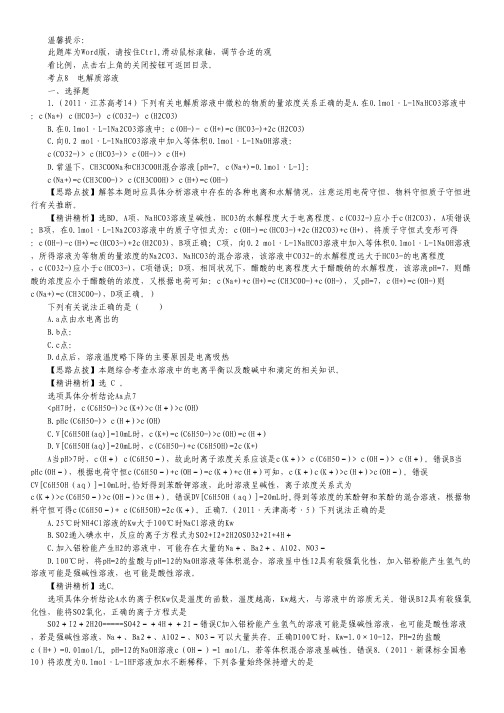2011年高考化学考点汇总(新课标) 考点8 电解质溶液.pdf