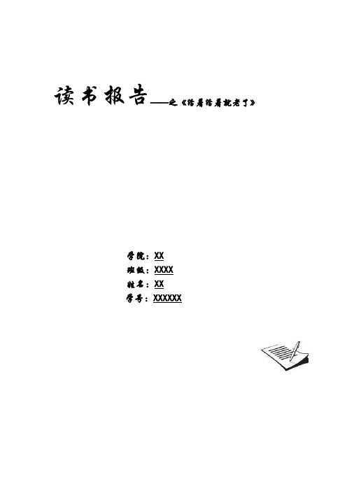 读书报告之《活着活着就老了》