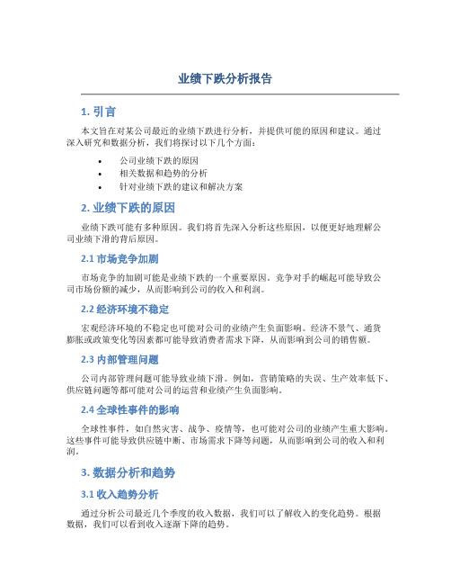 业绩下跌分析报告