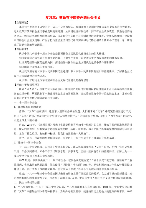 河北省中考历史总复习讲义 建设有中国特色的社会主义