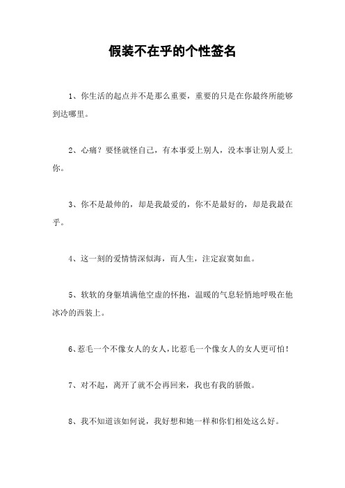 假装不在乎的个性签名