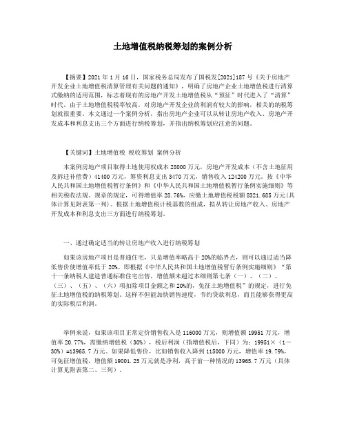 土地增值税纳税筹划的案例分析