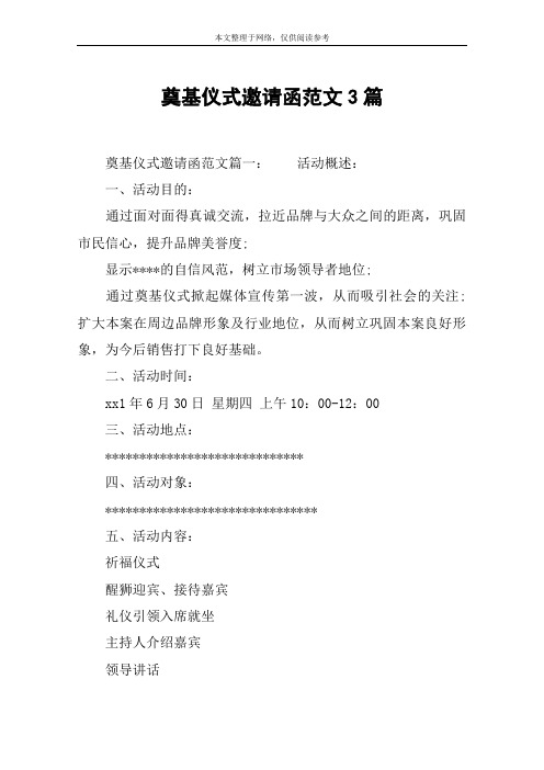 奠基仪式邀请函范文3篇