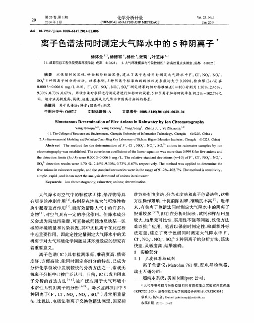 离子色谱法同时测定大气降水中的5种阴离子
