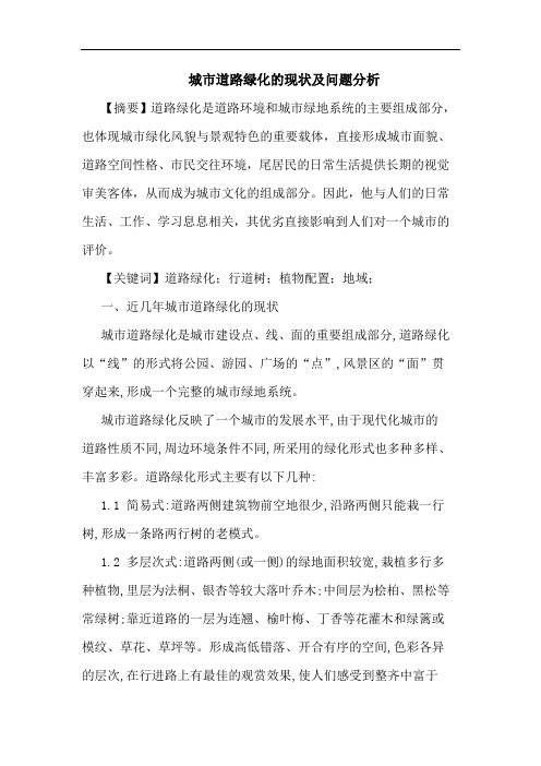 城市道路绿化的现状及问题分析
