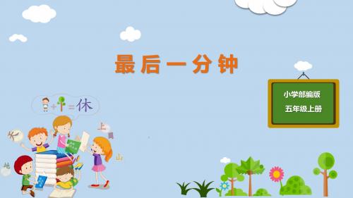 人教版五年级语文上册课件优质课件PPT-第7单元-24-最后一分钟