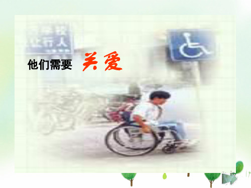 小学思品他们需要关爱PPT教学课件